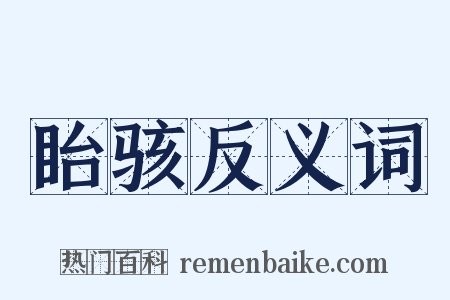 眙骇反义词是什么意思的图片